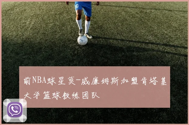前NBA球星莫-威廉姆斯加盟肯塔基大学篮球教练团队