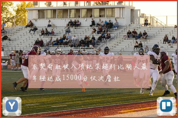 东契奇狂破八项纪录超科比湖人最年轻达成15000分仅次詹杜