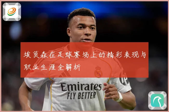 埃莫森在足球赛场上的精彩表现与职业生涯全解析