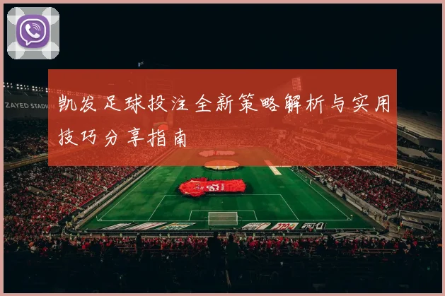 凯发足球投注全新策略解析与实用技巧分享指南