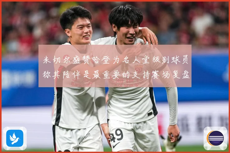 米切尔盛赞哈登为名人堂级别球员称其陪伴是最重要的支持赛场复盘