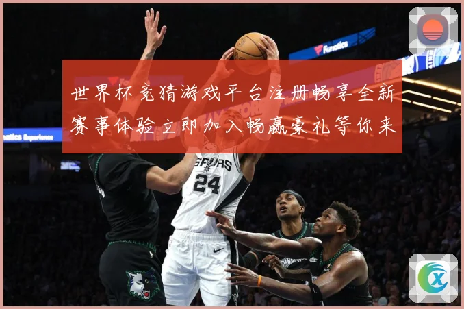 世界杯竞猜游戏平台注册畅享全新赛事体验立即加入畅赢豪礼等你来拿