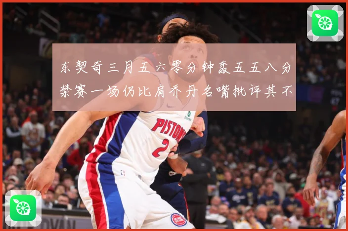 东契奇三月五六零分钟轰五五八分禁赛一场仍比肩乔丹名嘴批评其不赛场复盘