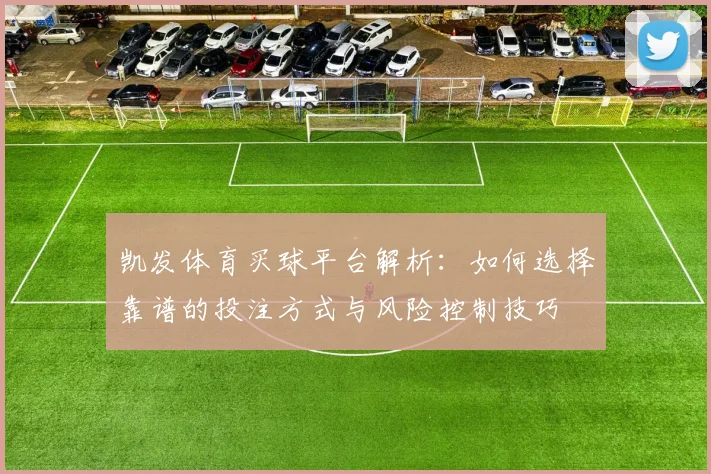 凯发体育买球平台解析：如何选择靠谱的投注方式与风险控制技巧