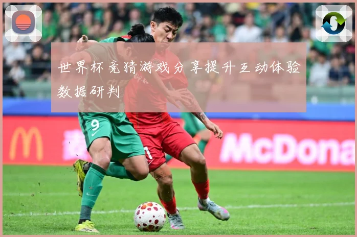 世界杯竞猜游戏分享提升互动体验数据研判
