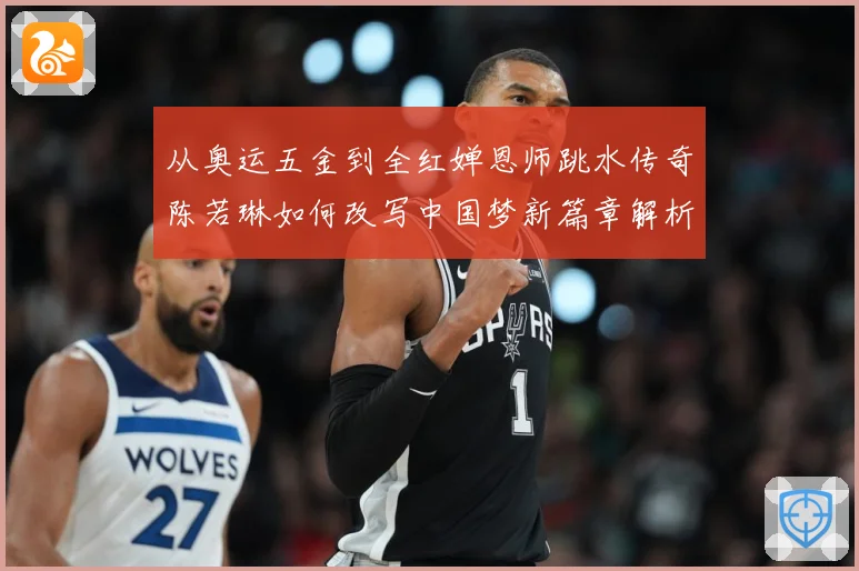 从奥运五金到全红婵恩师跳水传奇陈若琳如何改写中国梦新篇章解析