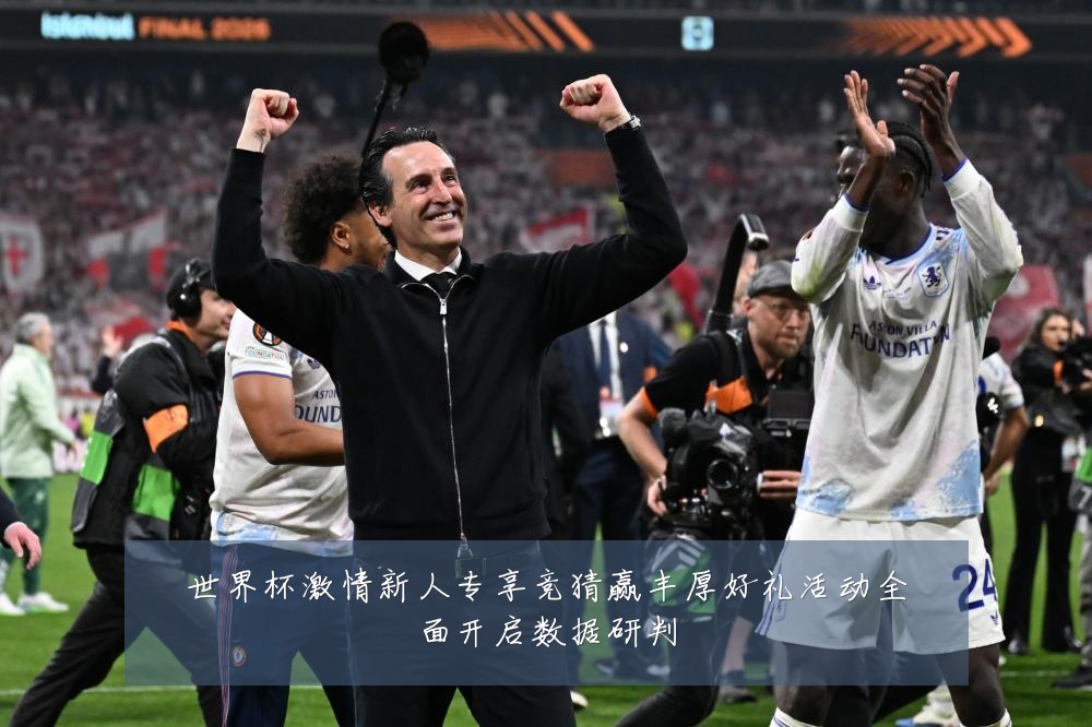 世界杯激情新人专享竞猜赢丰厚好礼活动全面开启数据研判