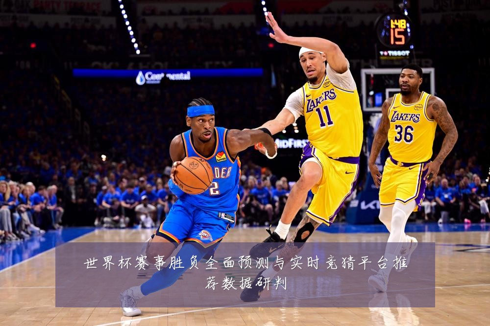世界杯赛事胜负全面预测与实时竞猜平台推荐数据研判