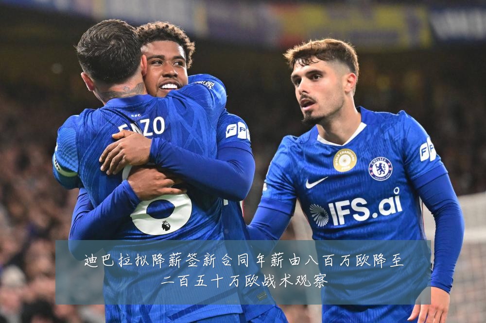 迪巴拉拟降薪签新合同年薪由八百万欧降至二百五十万欧战术观察