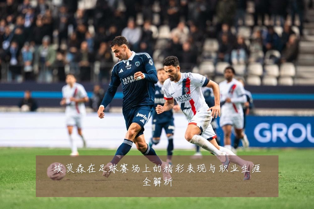 埃莫森在足球赛场上的精彩表现与职业生涯全解析