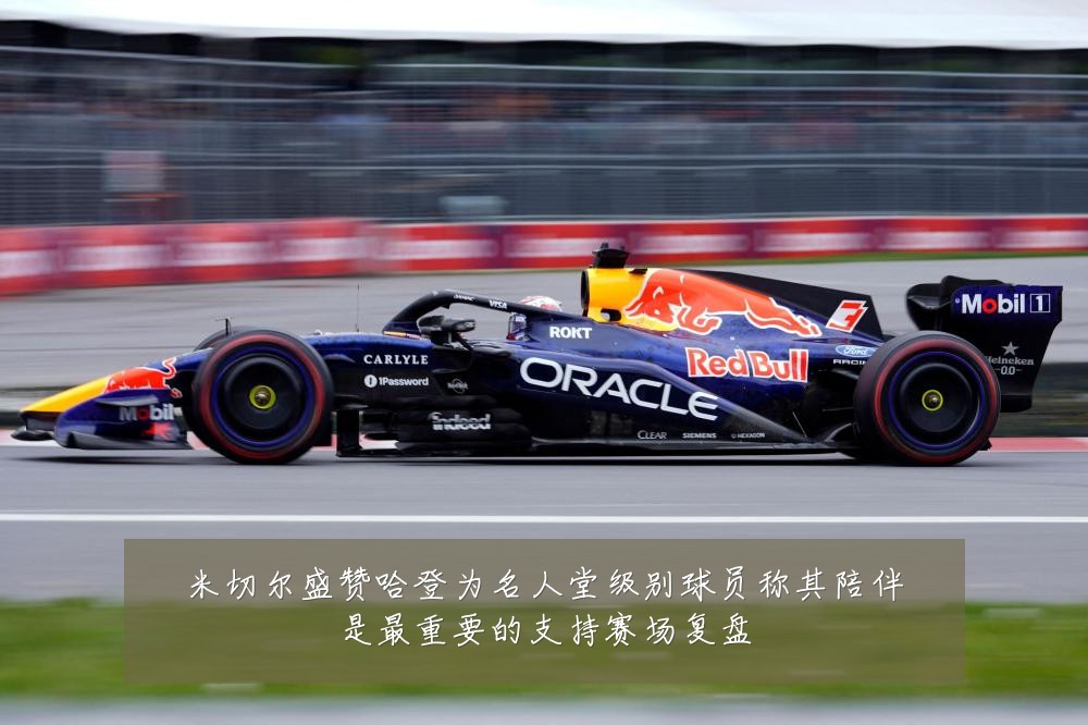 米切尔盛赞哈登为名人堂级别球员称其陪伴是最重要的支持赛场复盘