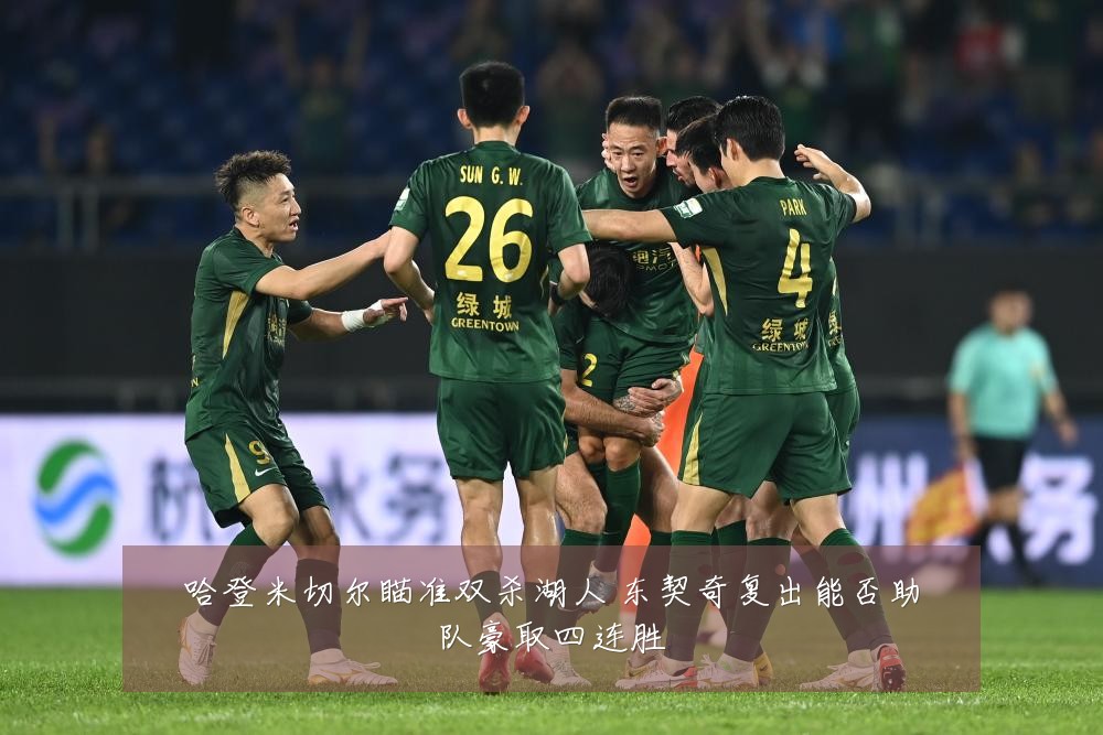 哈登米切尔瞄准双杀湖人 东契奇复出能否助队豪取四连胜