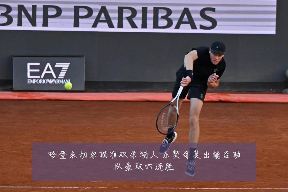 哈登米切尔瞄准双杀湖人 东契奇复出能否助队豪取四连胜