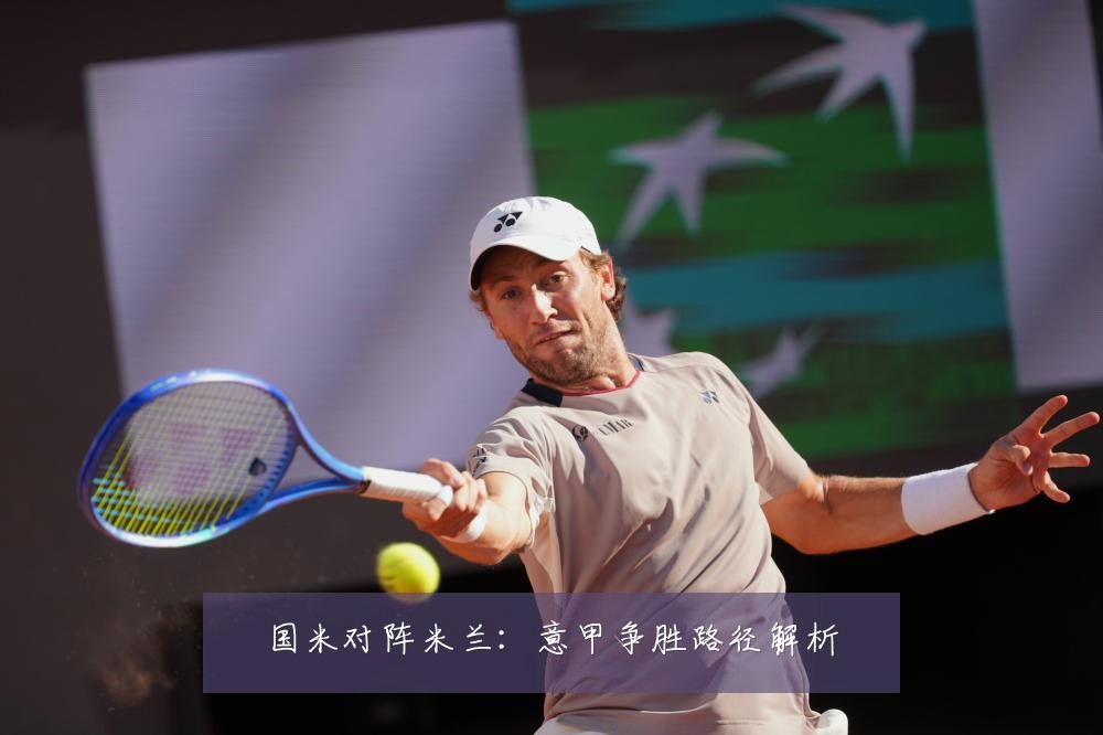 国米对阵米兰：意甲争胜路径解析