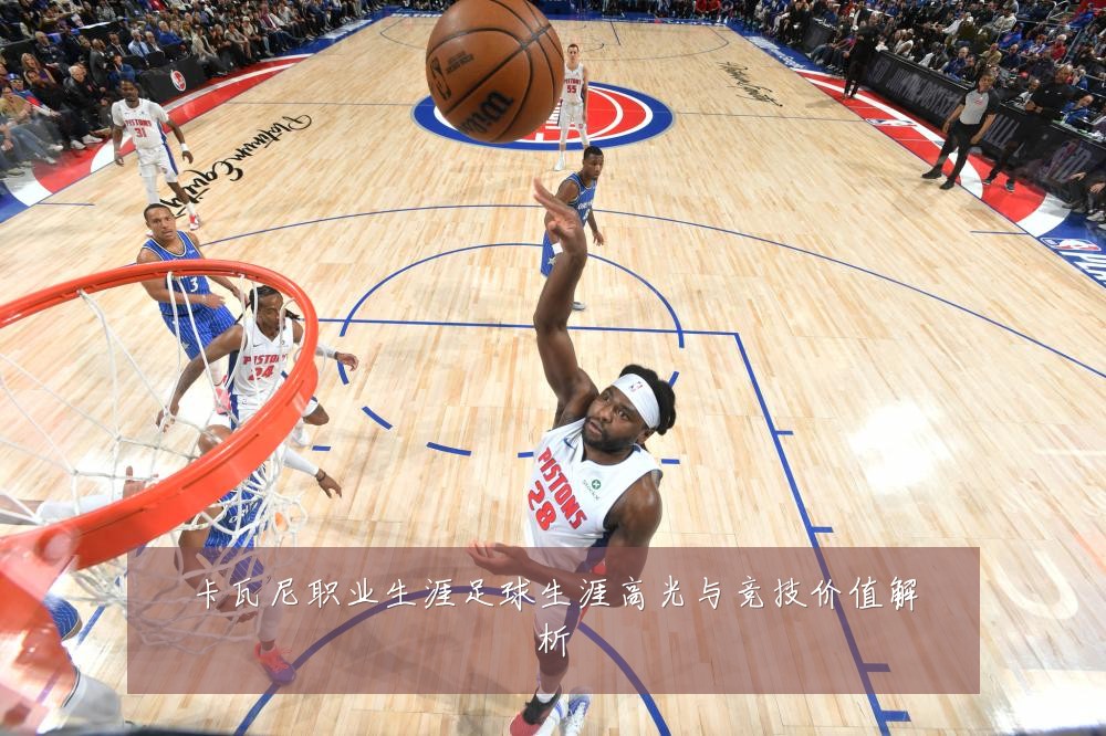 卡瓦尼职业生涯足球生涯高光与竞技价值解析